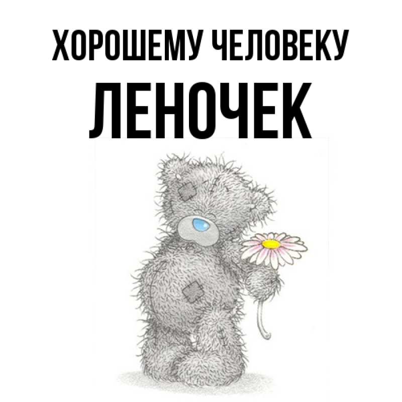 Картинка Хорошему человеку, леночек