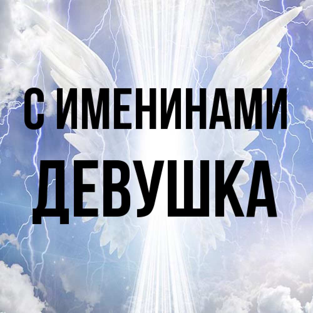 Открытка  с именем. Девушка, С именинами  