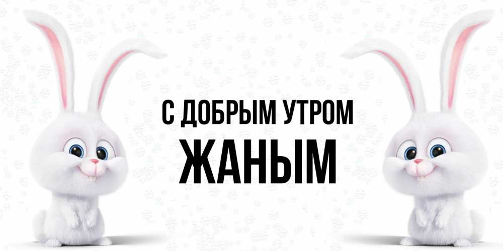 Открытка  с именем. Жаным, С добрым утром  