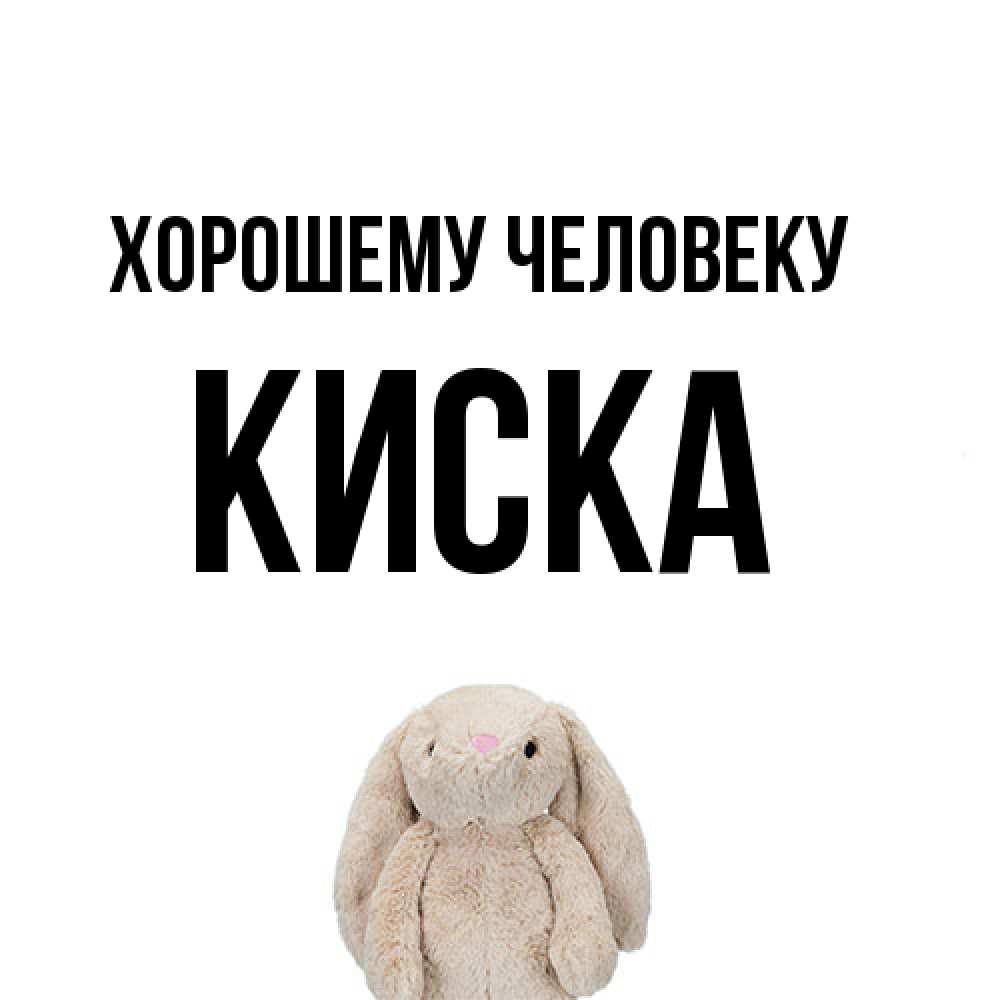 Открытка  с именем. Киска, Хорошему человеку  