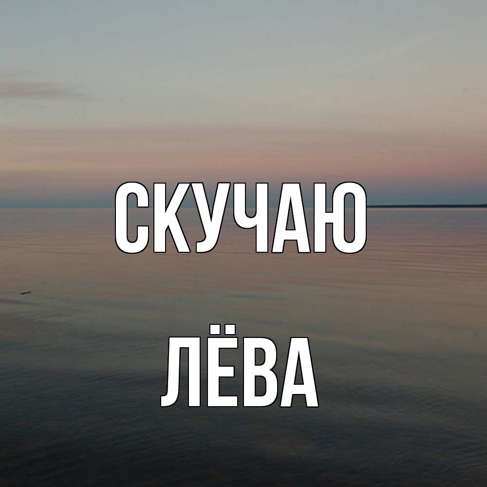 Открытка  с именем. Лёва, Скучаю  