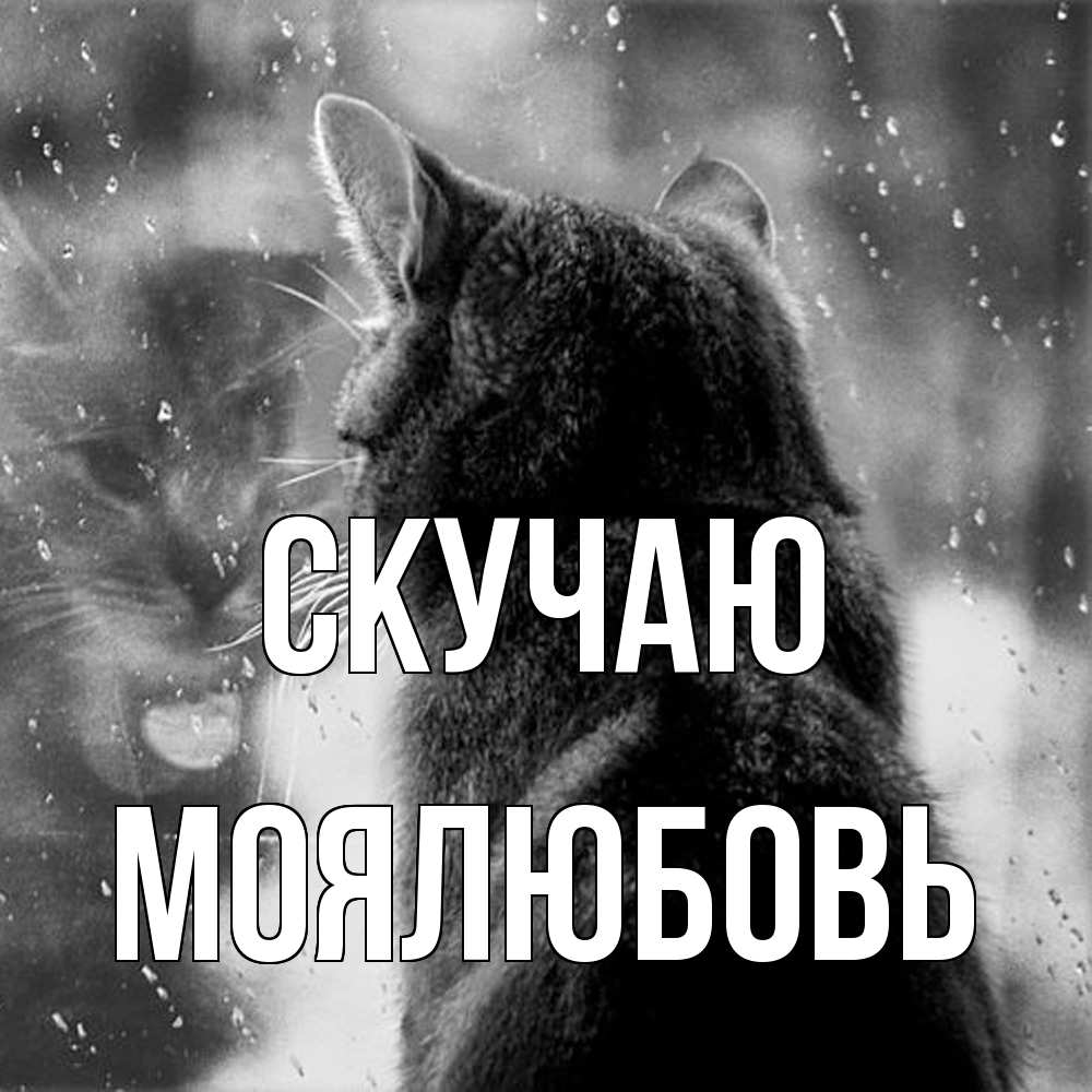 Открытка  с именем. Моялюбовь, Скучаю  