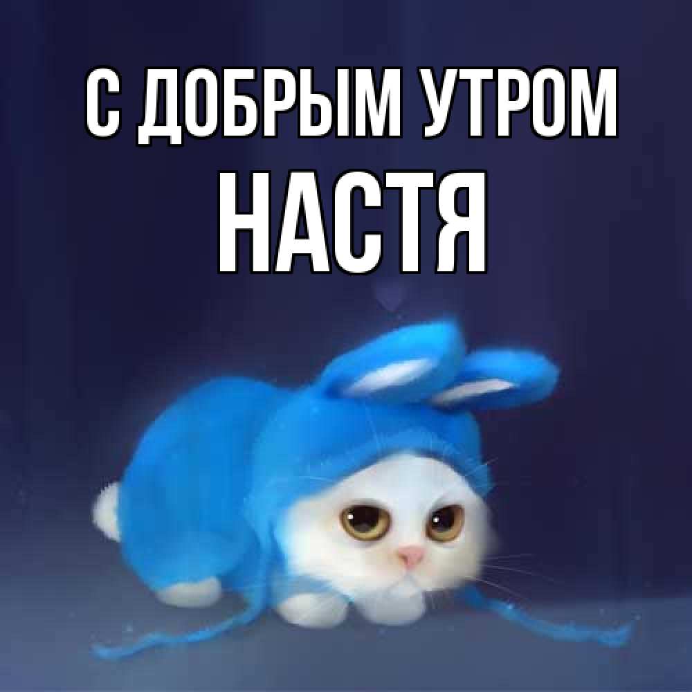 Открытка  с именем. Настя, С добрым утром  