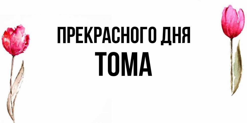 Открытка  с именем. Тома, Прекрасного дня  