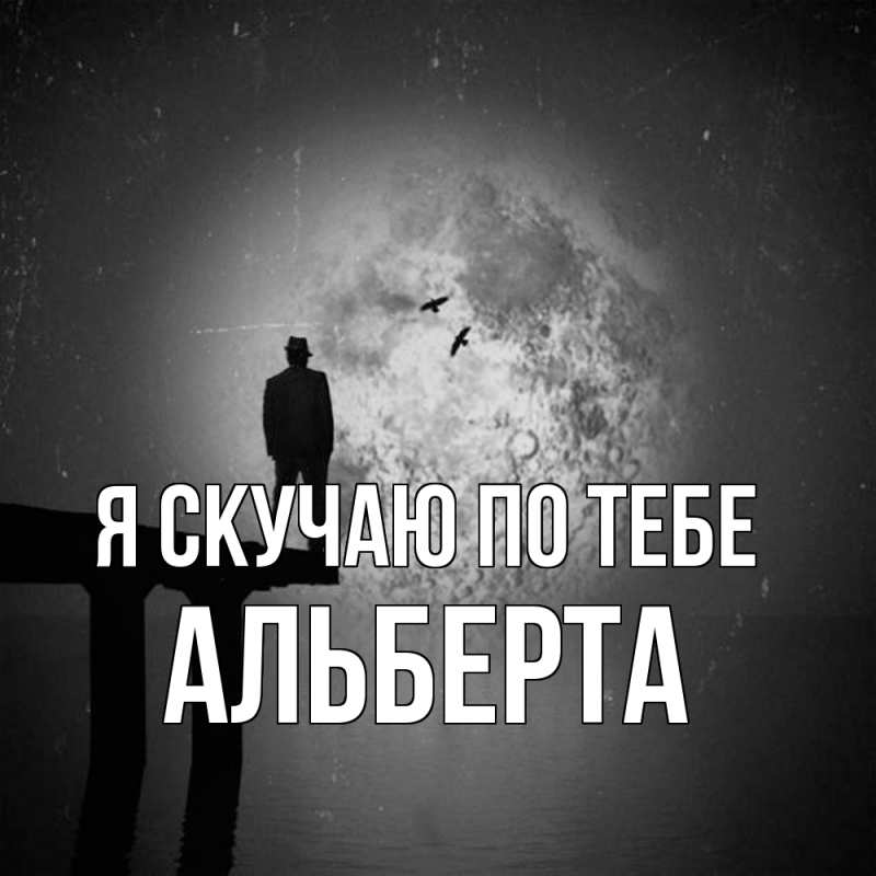 Картинка Я скучаю по тебе, Альберта