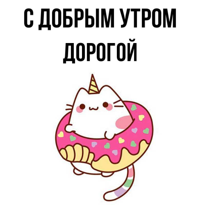 Картинка С добрым утром, Дорогой