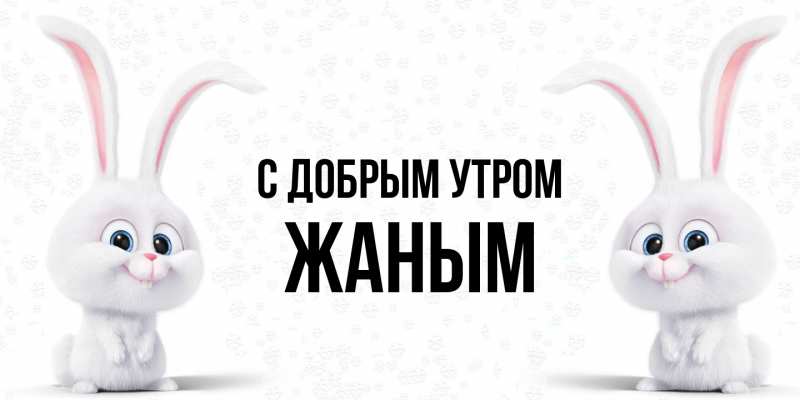 Картинка С добрым утром, Жаным