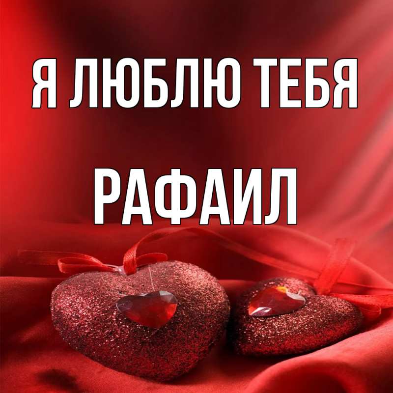 Картинка Я люблю тебя, Рафаил
