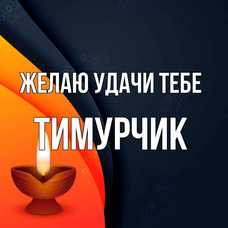 Картинка Желаю удачи тебе, Тимурчик
