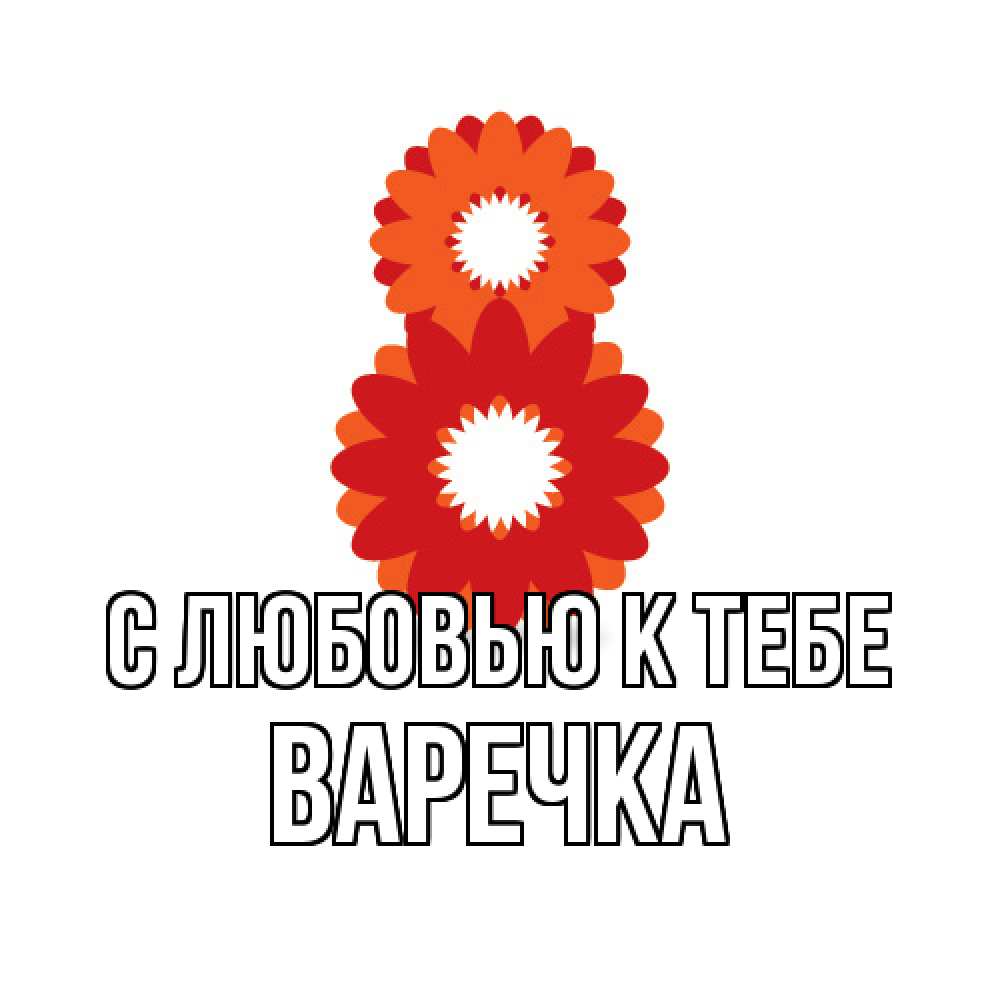 Открытка  с именем. Варечка, С любовью к тебе  
