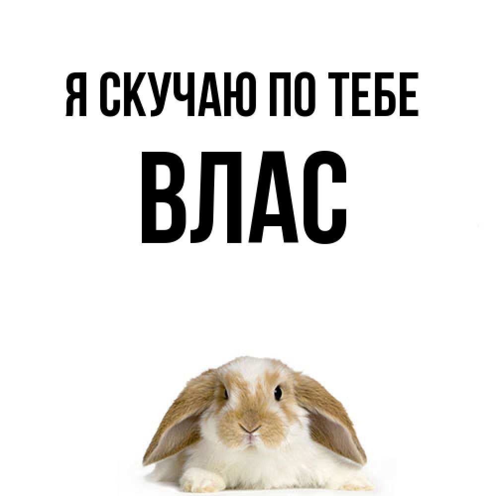 Открытка  с именем. Влас, Я скучаю по тебе  