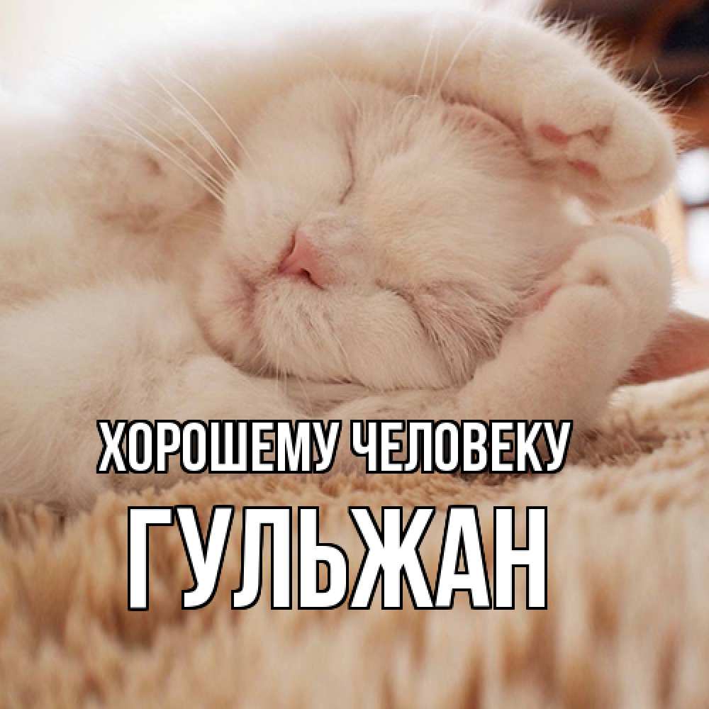 Открытка  с именем. Гульжан, Хорошему человеку  