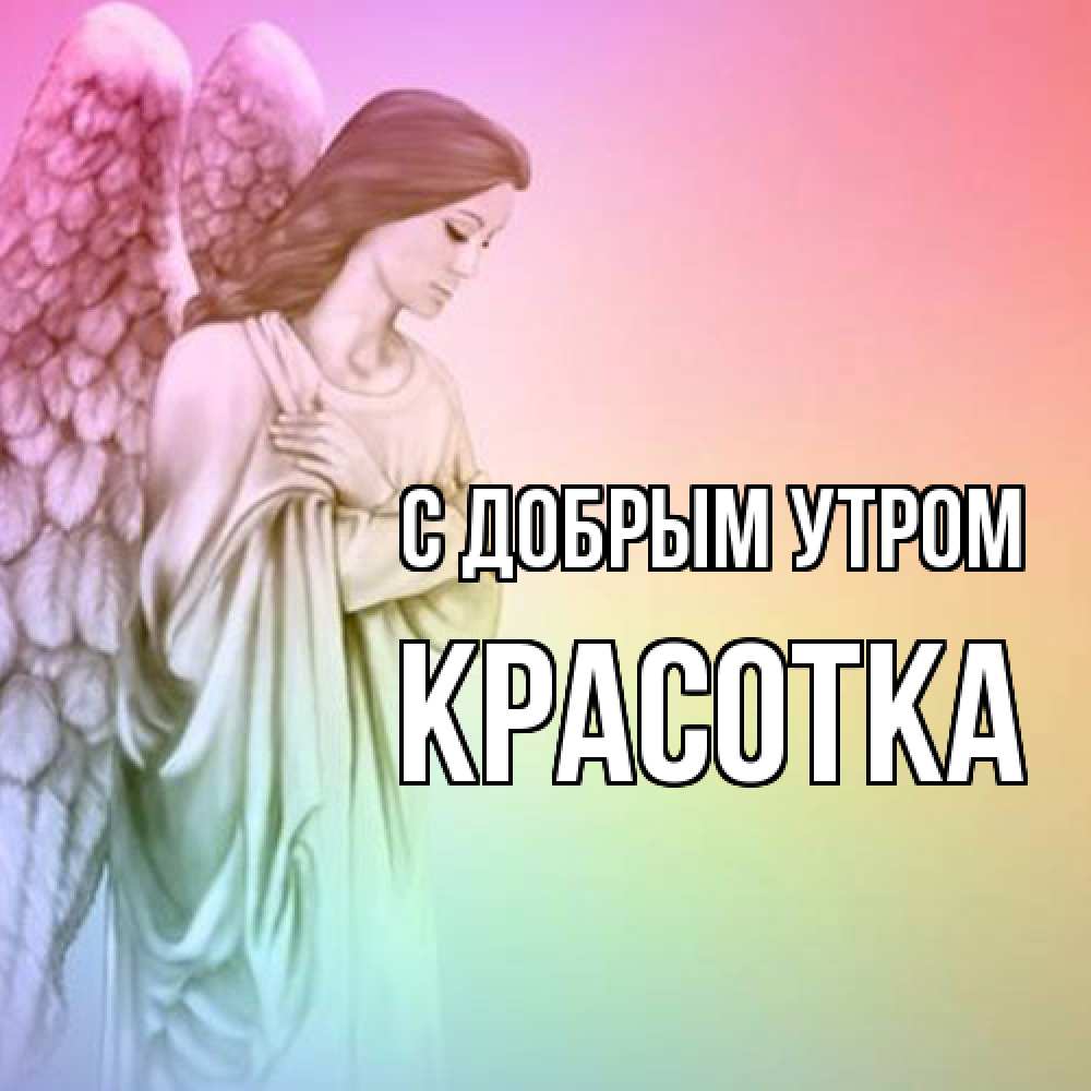 Открытка  с именем. Красотка, С добрым утром  
