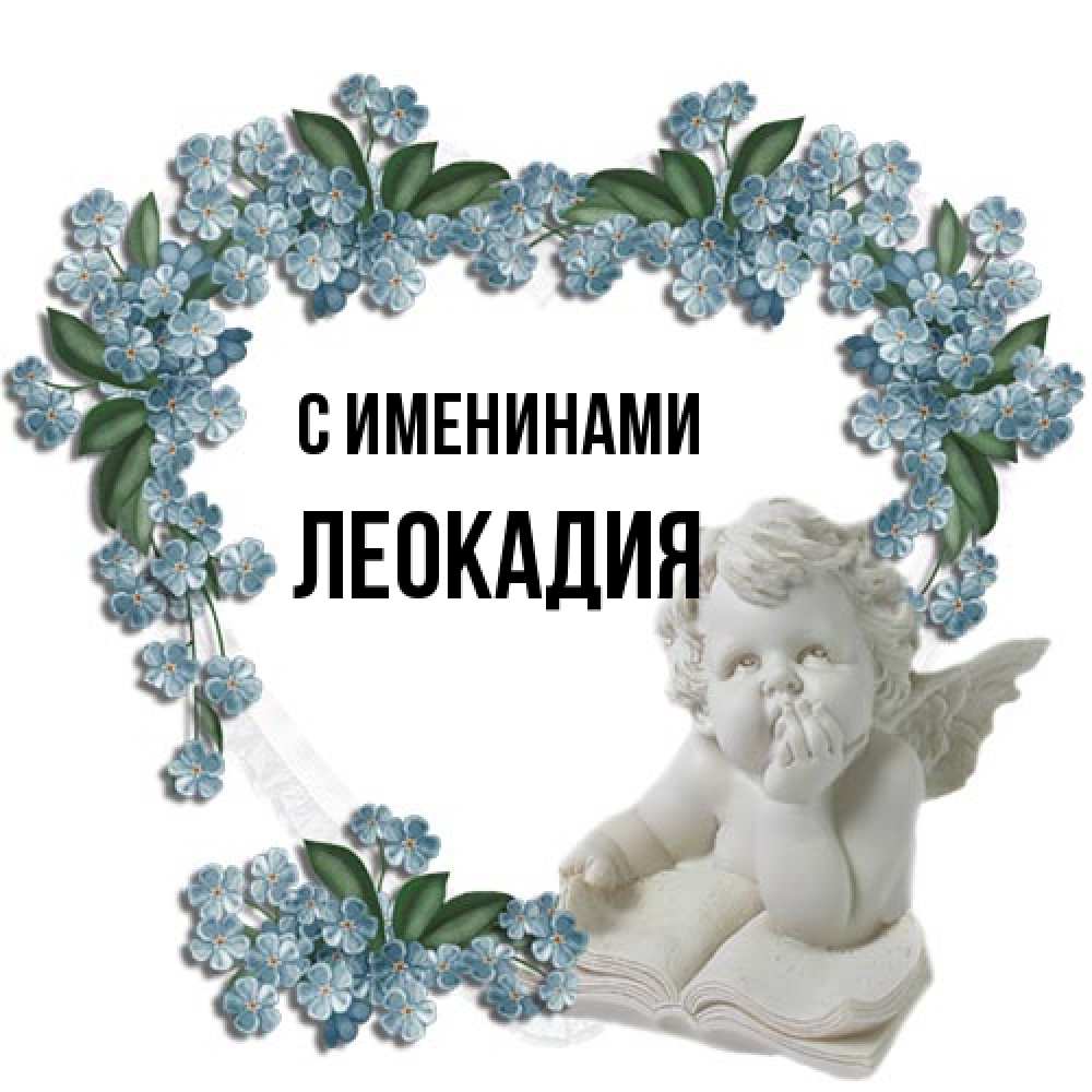 Открытка  с именем. Леокадия, С именинами  