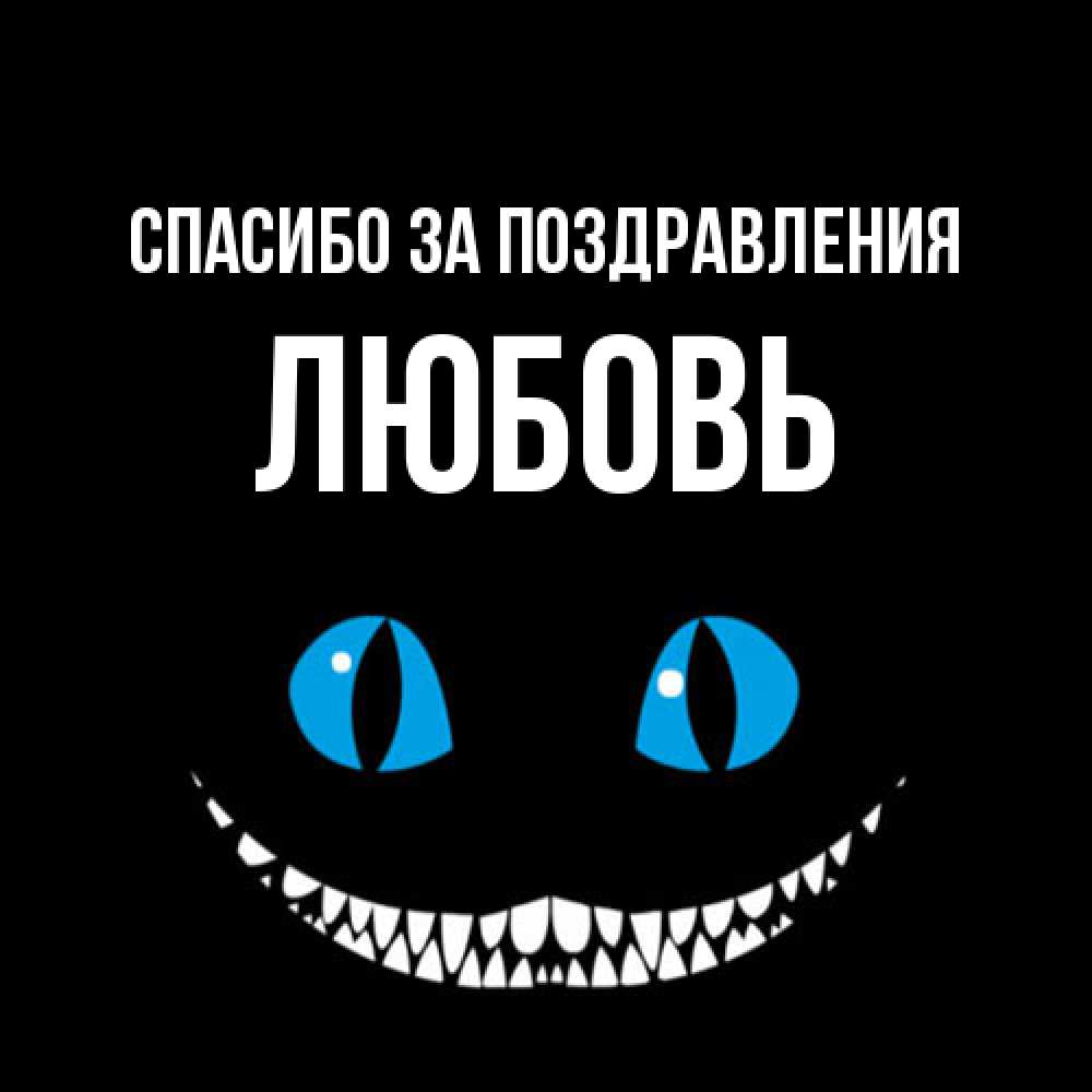 Открытка  с именем. Любовь, Спасибо за поздравления  