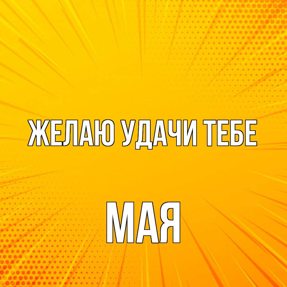 Открытка  с именем. Мая, Желаю удачи тебе  