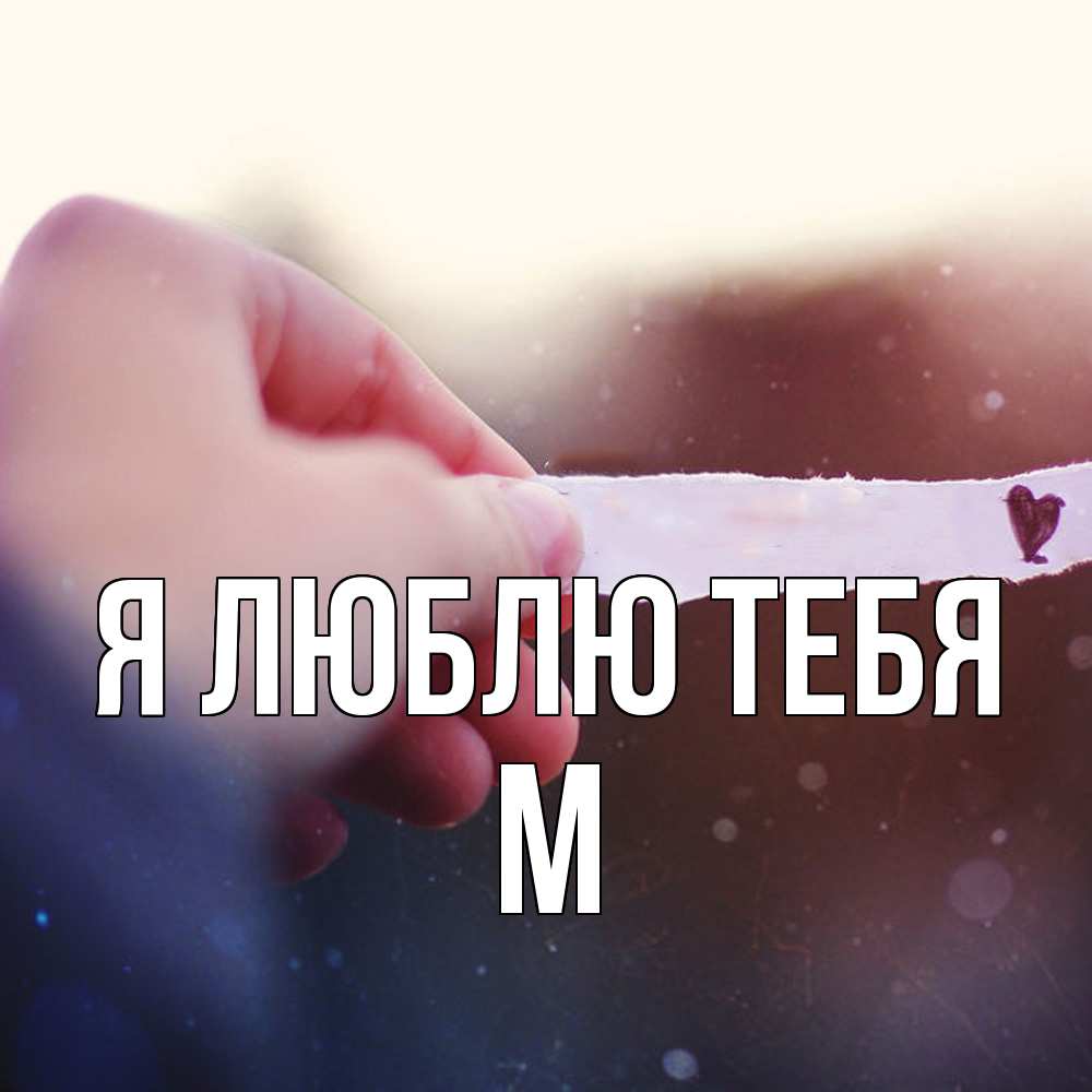 Открытка  с именем. М, Я люблю тебя  