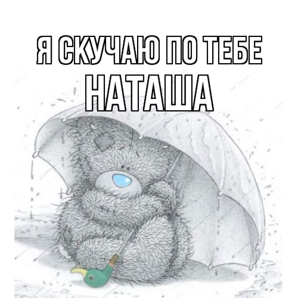 Открытка  с именем. Наташа, Я скучаю по тебе  