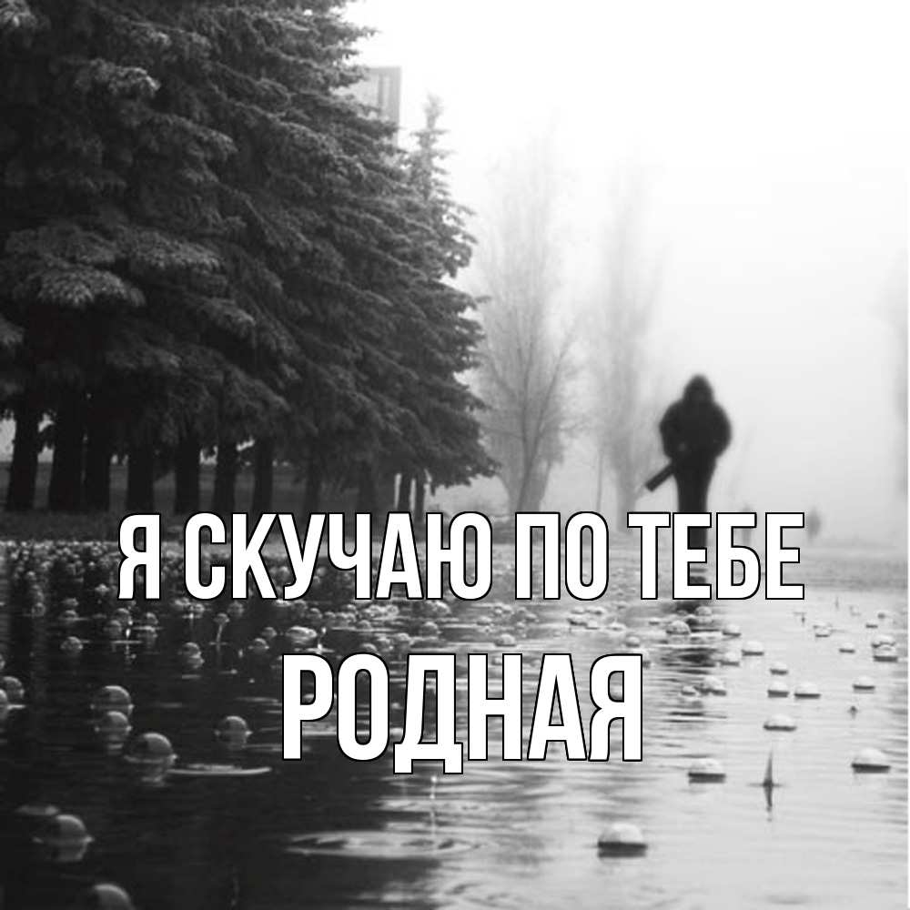 Открытка  с именем. Родная, Я скучаю по тебе  