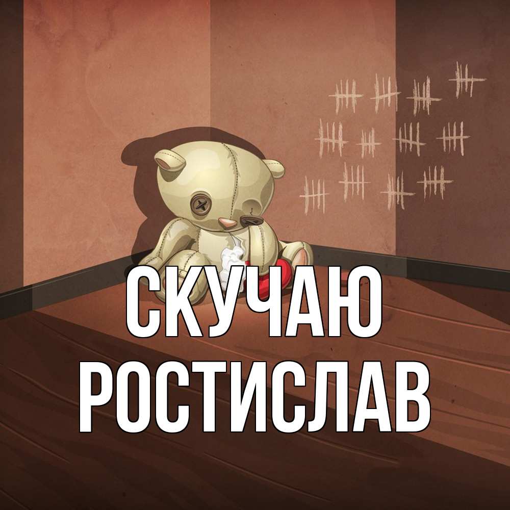 Открытка  с именем. Ростислав, Скучаю  
