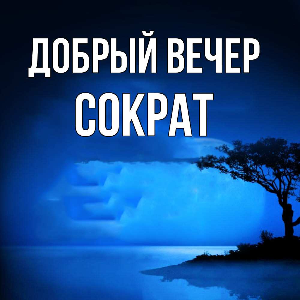 Открытка  с именем. Сократ, Добрый вечер  