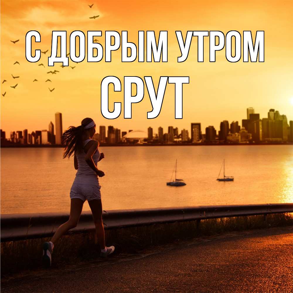Открытка  с именем. срут, С добрым утром  