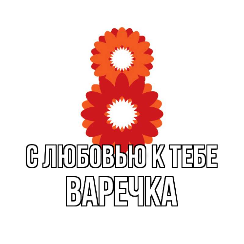 Картинка С любовью к тебе, Варечка