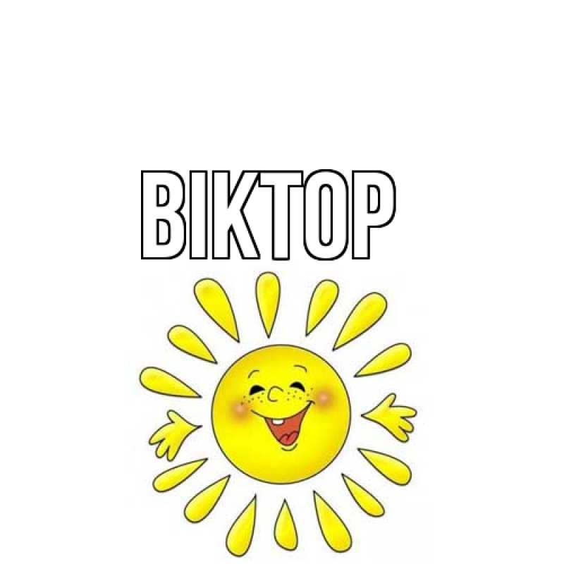 Картинка  с именем , Віктор