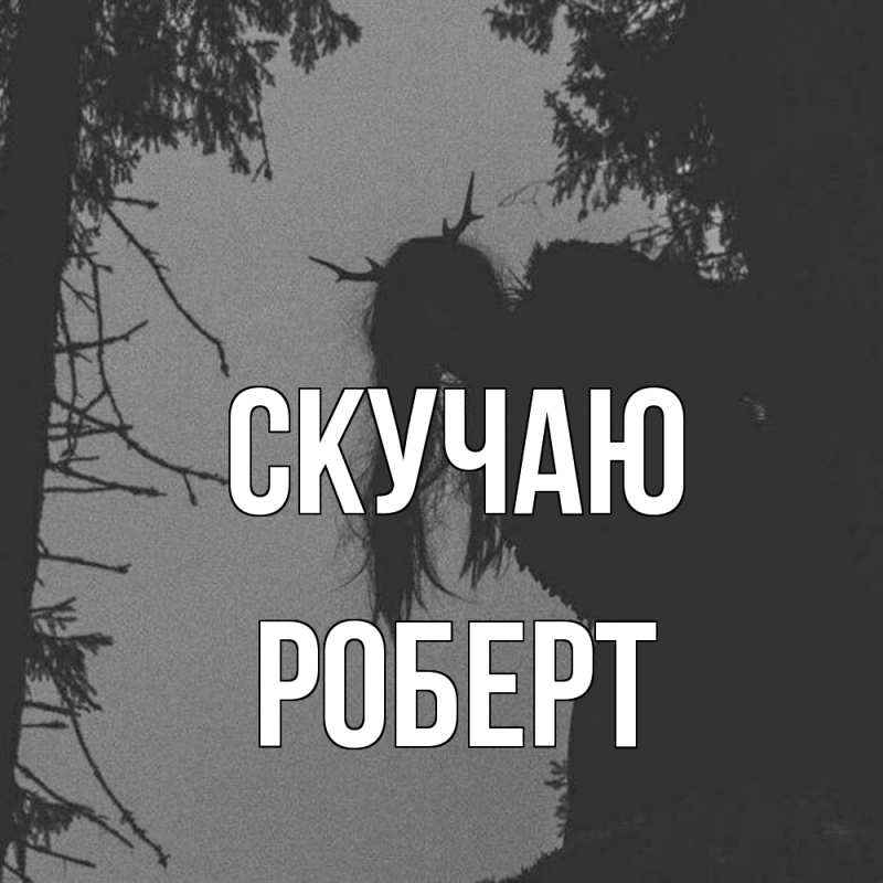 Картинка Скучаю, Роберт