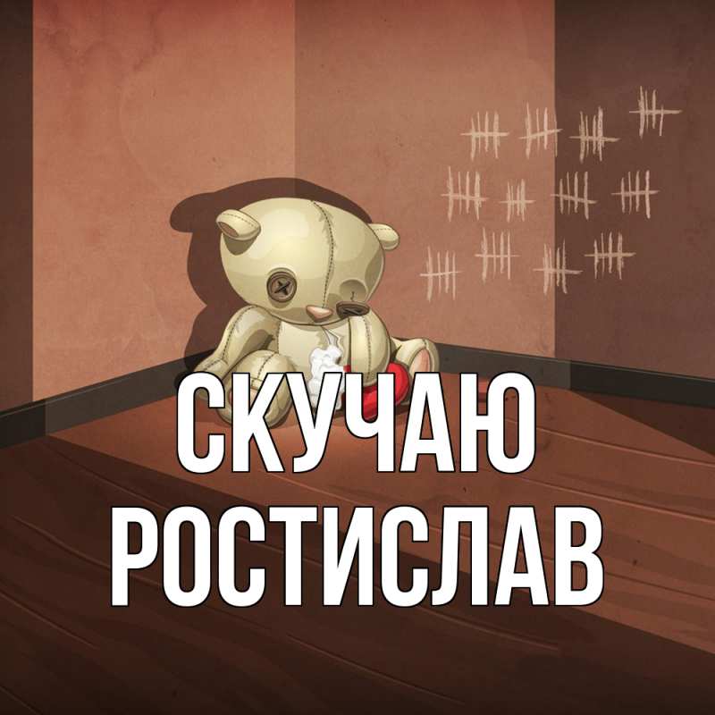 Картинка Скучаю, Ростислав