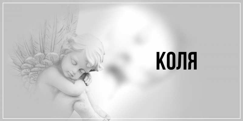 Картинка  с именем , коля