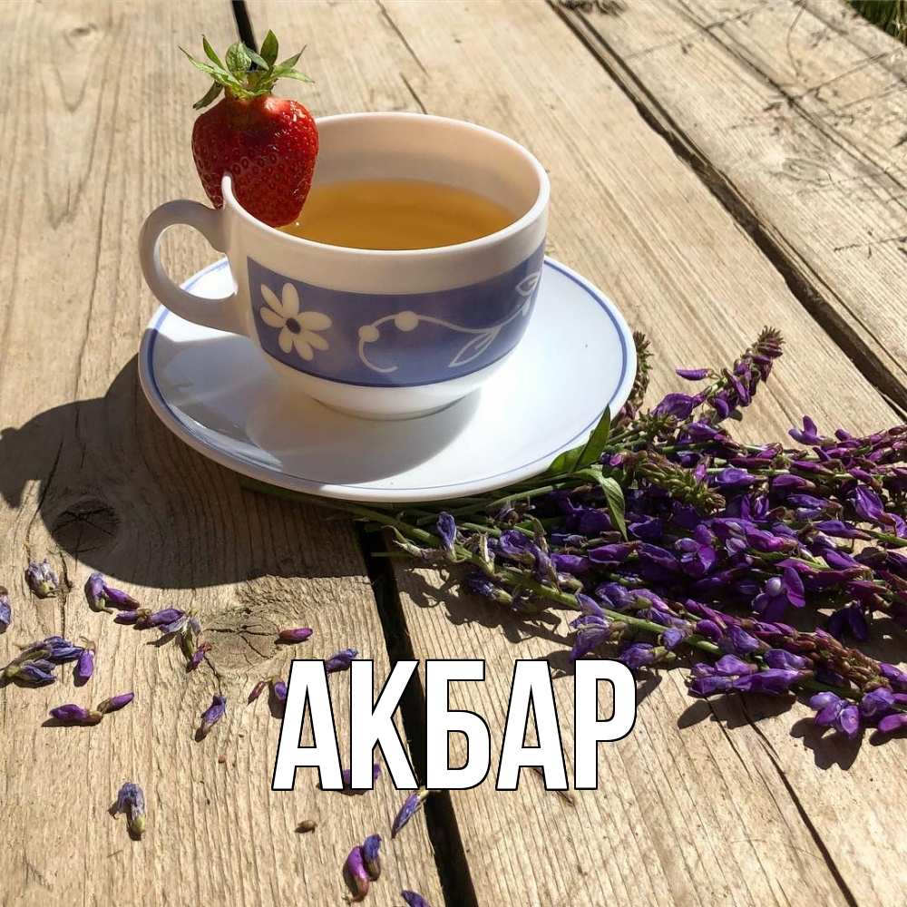 Открытка  с именем. Акбар, Главная  