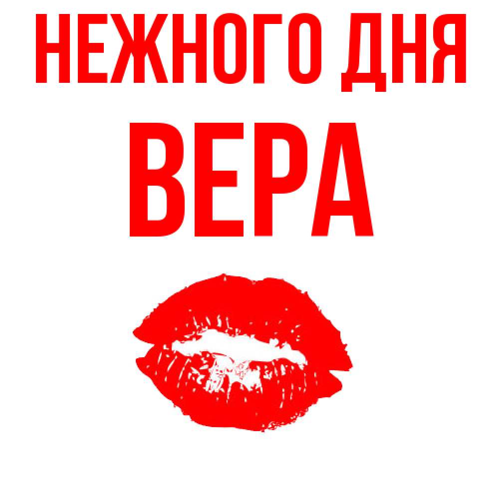 Открытка  с именем. ВЕРА, Нежного дня  