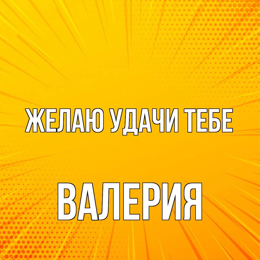 Открытка  с именем. Валерия, Желаю удачи тебе  