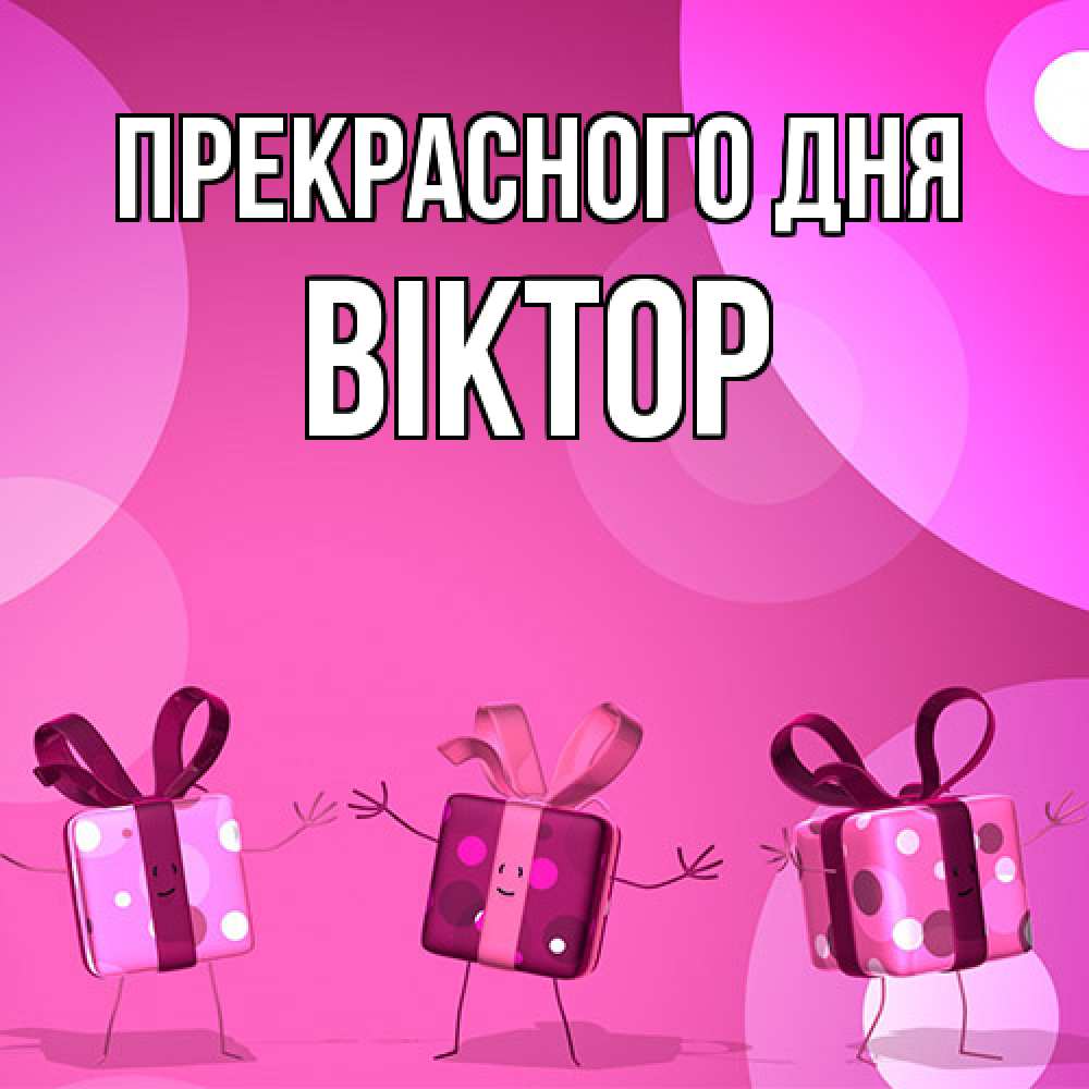 Открытка  с именем. Віктор, Прекрасного дня  