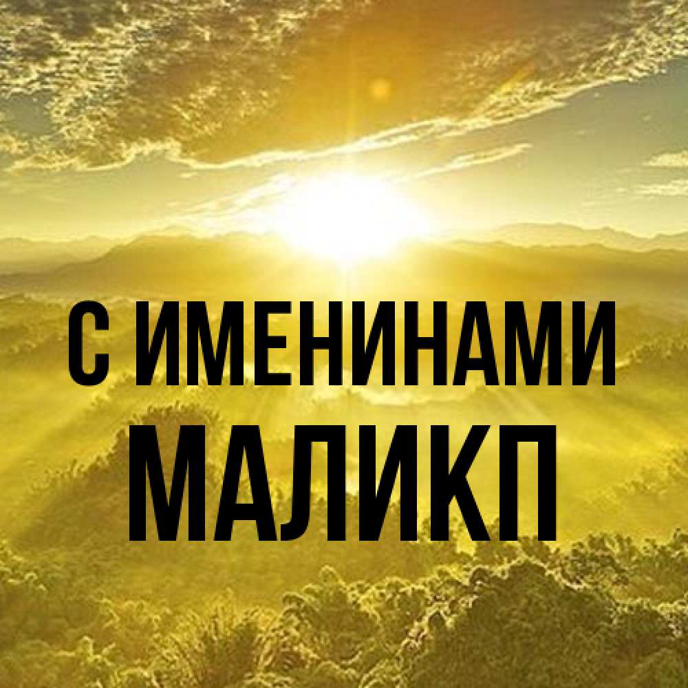 Открытка  с именем. Маликп, С именинами  