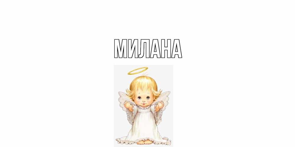 Открытка  с именем. Милана, Главная  