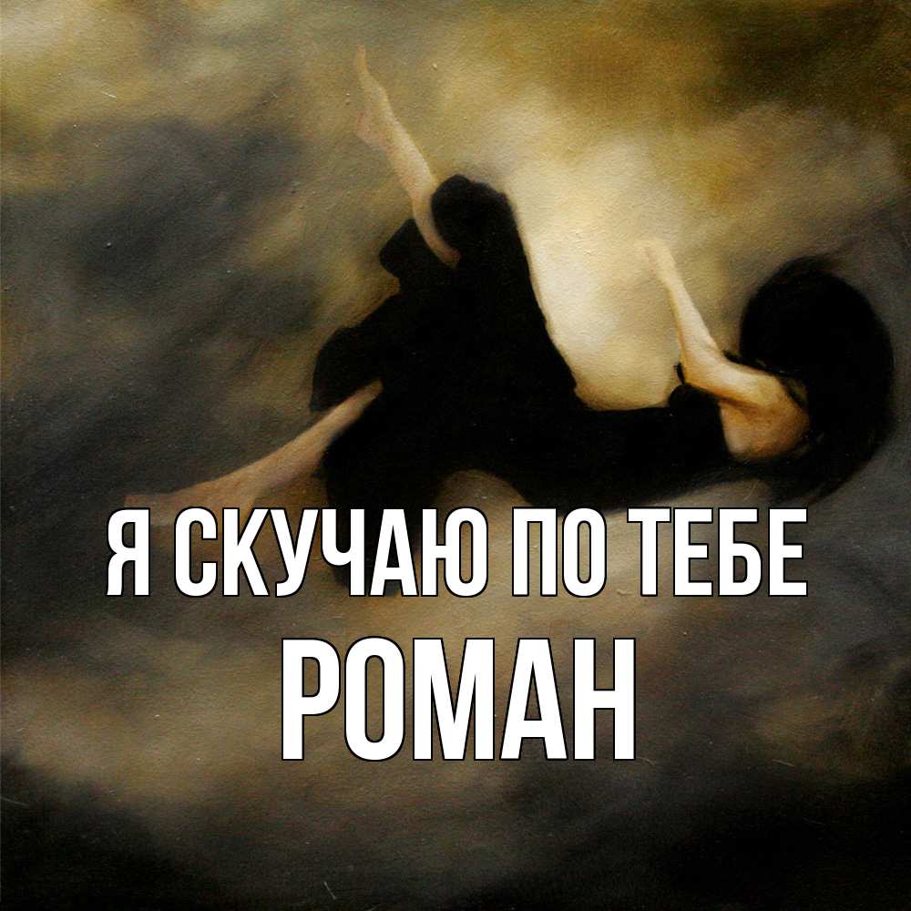 Открытка  с именем. Роман, Я скучаю по тебе  