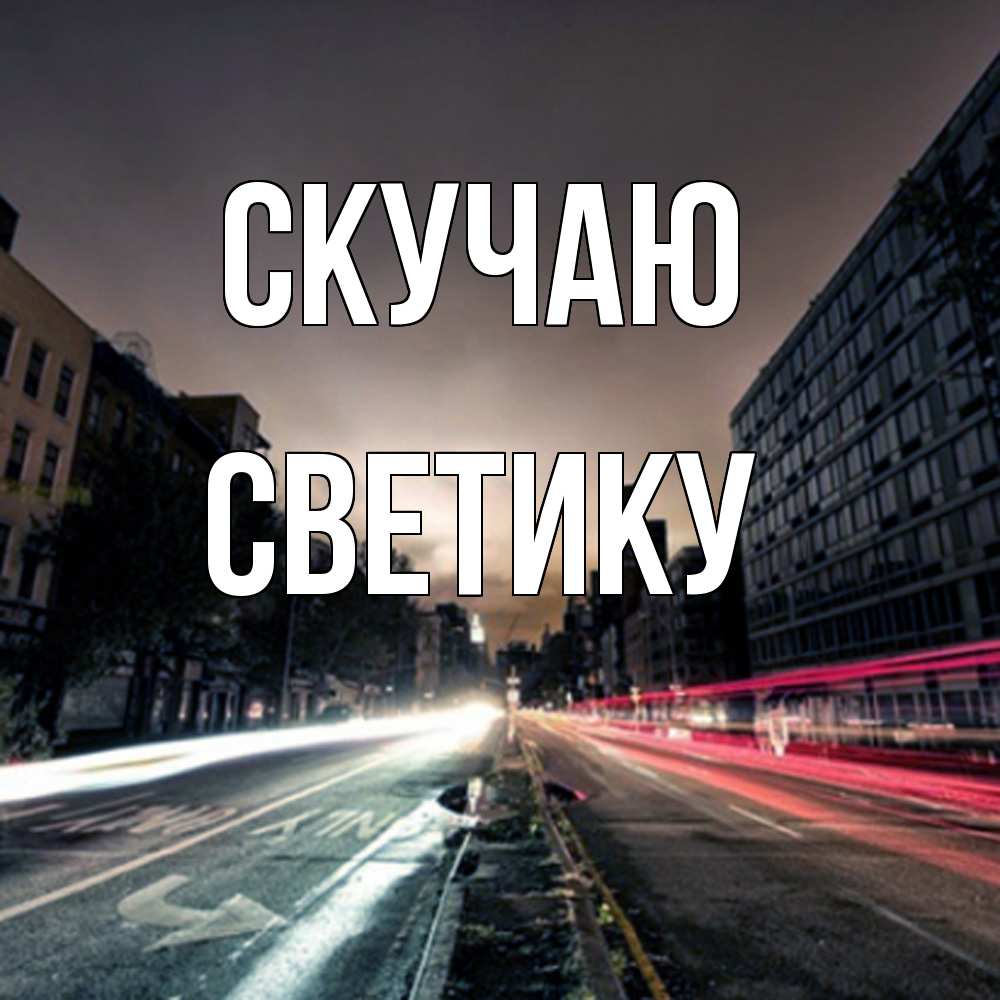 Открытка  с именем. Светику, Скучаю  