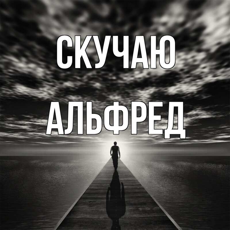 Картинка Скучаю, Альфред