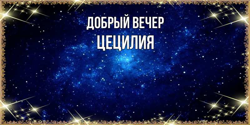 Картинка Добрый вечер, Цецилия