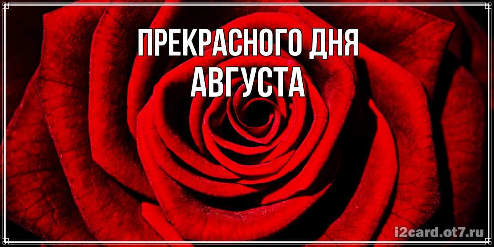 Открытка  с именем. Августа, Прекрасного дня  