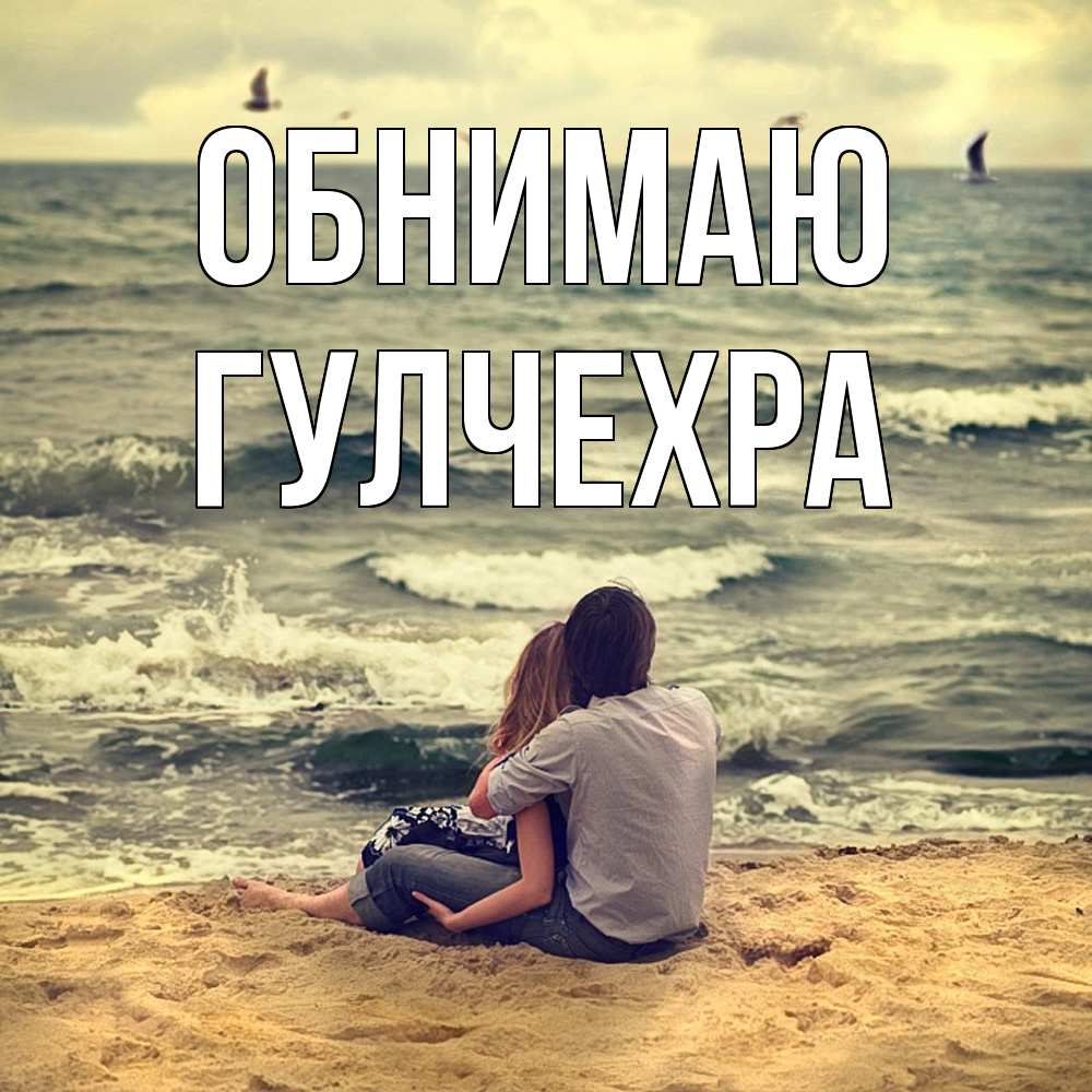 Открытка  с именем. Гулчехра, Обнимаю  