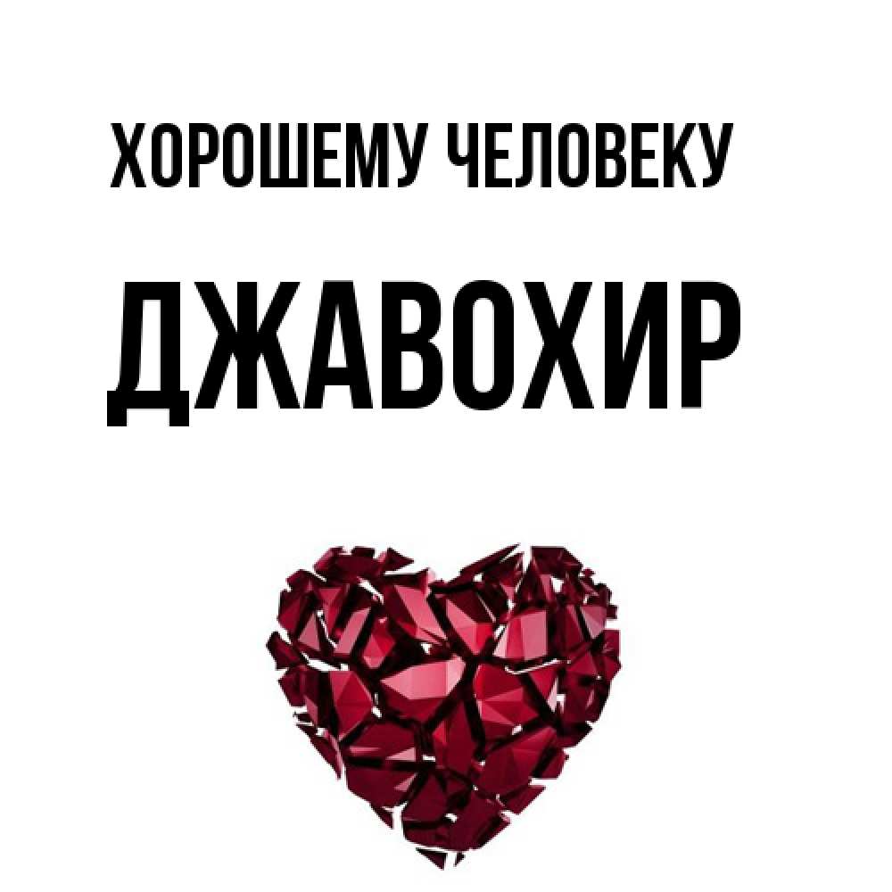 Открытка  с именем. Джавохир, Хорошему человеку  