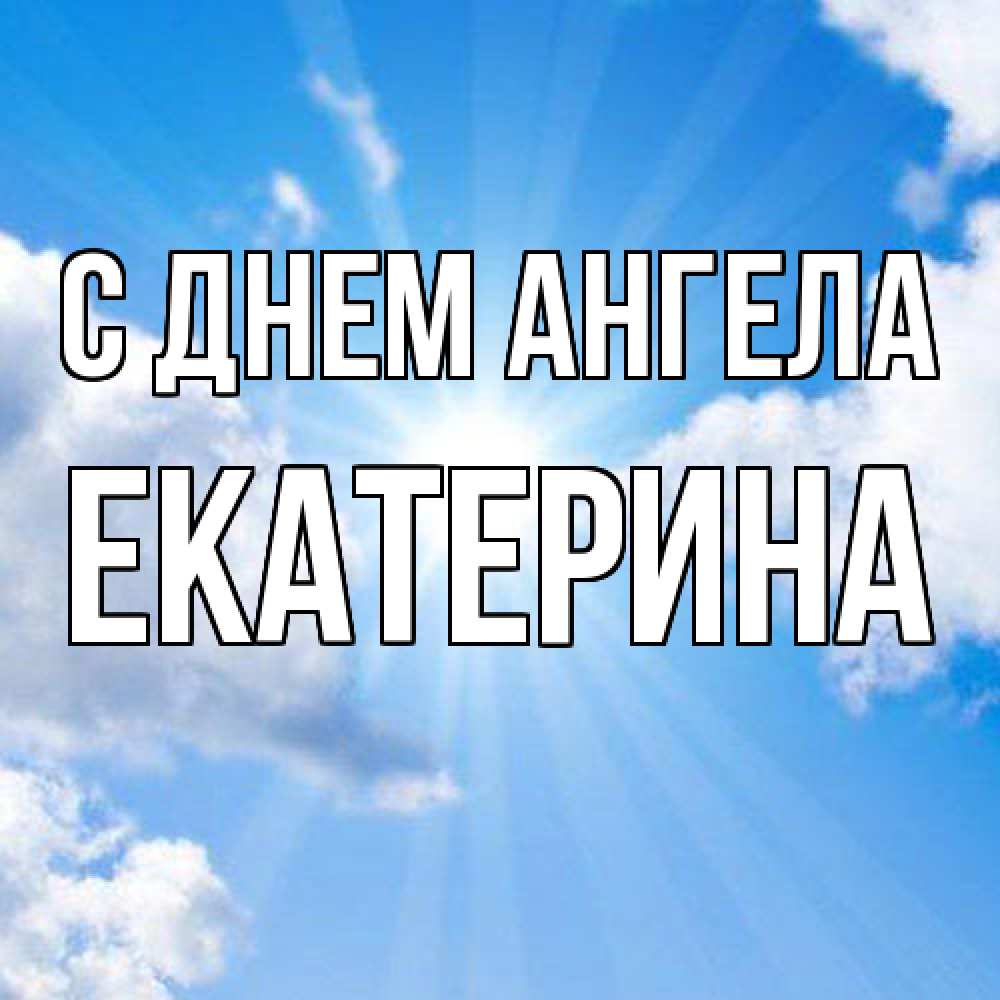 Открытка  с именем. Екатерина, С днем ангела  