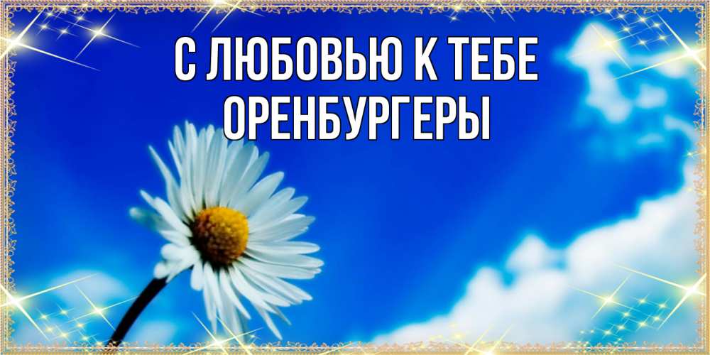 Открытка  с именем. Оренбургеры, С любовью к тебе  