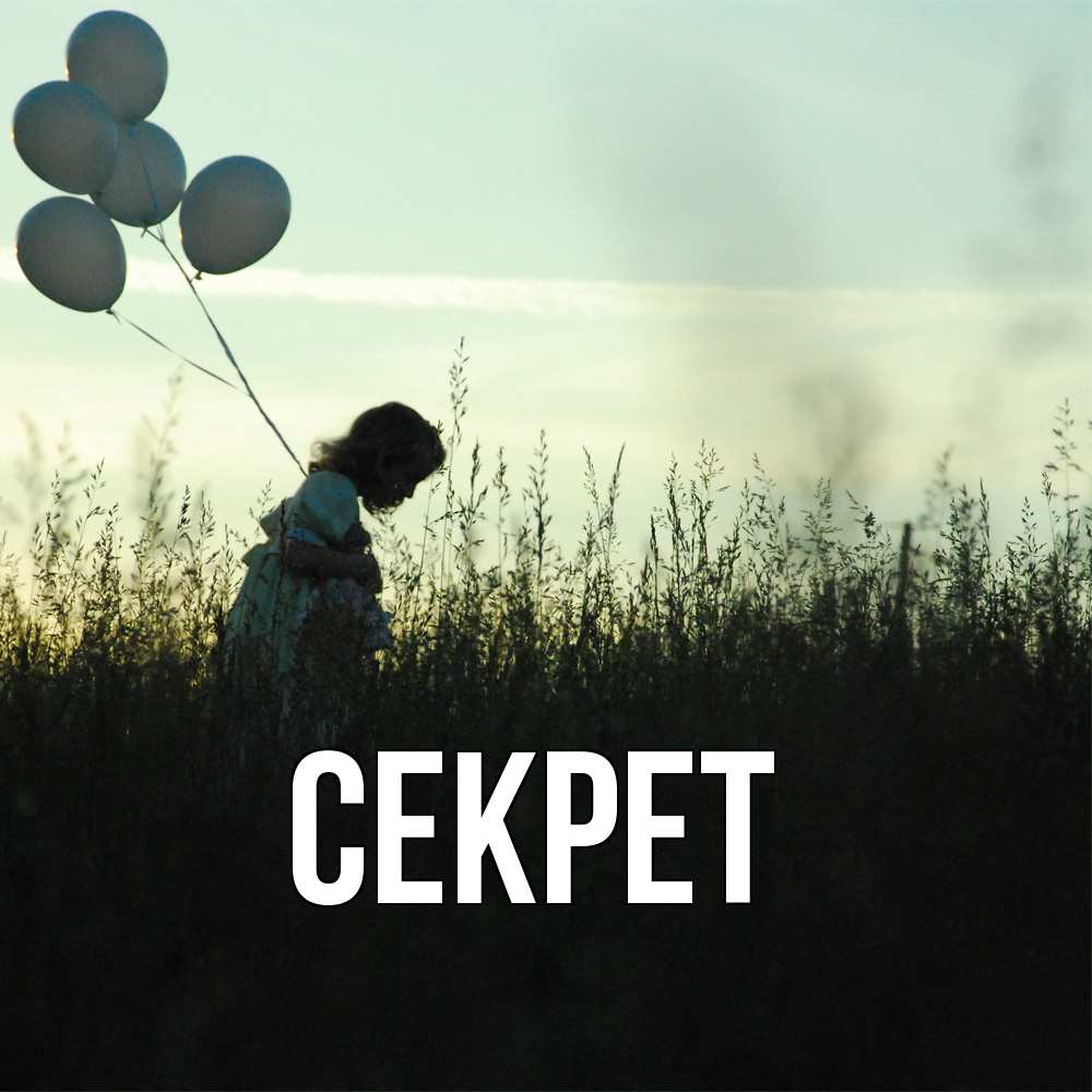 Открытка  с именем. Секрет, Главная  