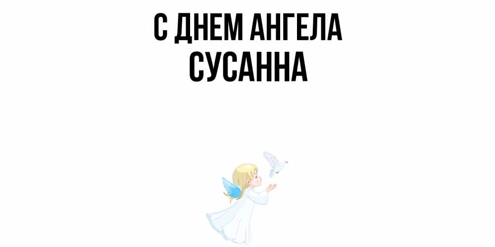 Открытка  с именем. сусанна, С днем ангела  