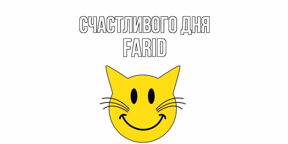 Открытка  с именем. Farid, Счастливого дня  