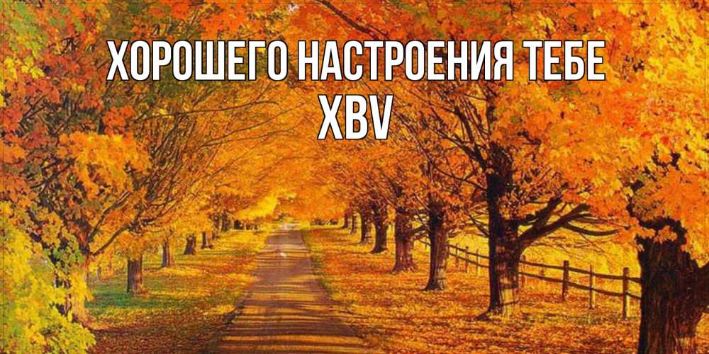 Открытка  с именем. xbv, Хорошего настроения тебе  